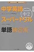 中学英語スーパードリル　中2　単語練習帳　CD付