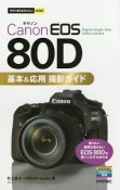 Canon　EOS　80D　基本＆応用撮影ガイド　今すぐ使えるかんたんmini