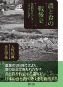 農と食の戦後史　敗戦からポスト・コロナまで