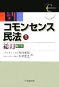 コモンセンス民法　総則＜第2版＞（1）