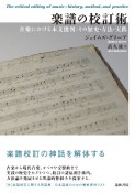 楽譜の校訂術　音楽における本文批判：その歴史・方法・実践