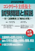 コンクリート主任技士試験問題と解説　2022年版　付・「試験概要」と「傾向と対策」