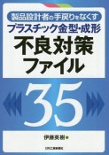 製品設計者の手戻りをなくす　プラスチック金型・成形　不良対策ファイル35