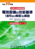 電気設備の技術基準（省令及び解釈）の解説　平成30年