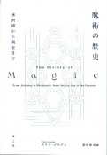 魔術の歴史　氷河期から現在まで