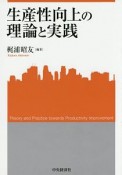 生産性向上の理論と実践