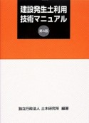 建設発生土利用技術マニュアル＜第4版＞