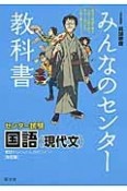 みんなのセンター教科書　センター試験　国語（現代文）＜改訂版＞