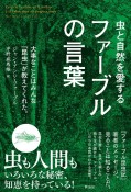 虫と自然を愛するファーブルの言葉　大事なことはみんな昆虫が教えてくれた。