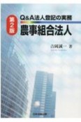 Q＆A法人登記の実務　農事組合法人　第2版