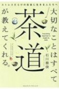 大切なことはすべて茶道が教えてくれる。