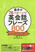 基本の78パターンで英会話フレーズ800