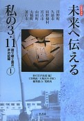 未来へ伝える　私の3．11　洋野町　久慈市　田野畑村　宮古市　山田町　大槌町　釜石市（1）