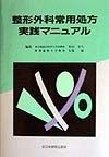 整形外科常用処方実践マニュアル