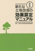 新たな土地改良の効果算定マニュアル＜改訂版＞