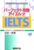 パーフェクト攻略IELTS