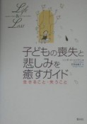 子どもの喪失と悲しみを癒すガイド