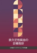 鉄欠乏性貧血の診療指針