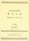 国立国会図書館蔵書目録昭和元年ー24年3月　全8巻