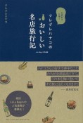 ツレヅレハナコのおいしい名店旅行記　お酒好きに捧ぐ　LaLa　Begin特別編集