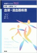 血液・造血器疾患　看護学テキストNiCE　病態・治療論6