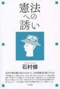 憲法への誘い