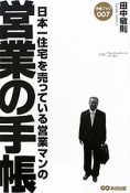 営業の手帳　日本一住宅を売っている営業マンの