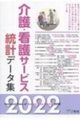 介護・看護サービス統計データ集　2022