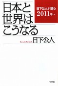 日本と世界はこうなる　日下公人が読む　2011〜