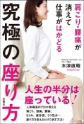 肩こり・腰痛が消えて仕事がはかどる　究極の座り方