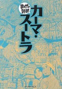 まんがで読破　カーマ・スートラ