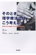 そのとき理学療法士はこう考える