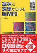 症状と疾患からみる脳MRI　ポケット画像診断シリーズ