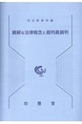 難解な法律概念と裁判員裁判