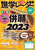 中学受験進学レーダー　併願2023　2022年10月号　わが子にぴったりの中高一貫校を見つける！（6）