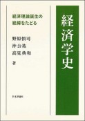 経済学史　経済理論誕生の経緯をたどる