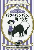 バクのバンバン、町にきた　ふたりはなかよし　マンゴーとバンバン