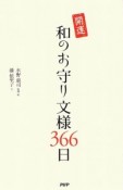 開運　和のお守り文様366日