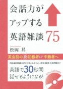 会話力がアップする英語雑談75