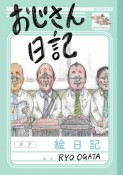 おじさん日記