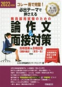 必出テーマで押さえる教員採用試験のための論作文＆面接対策　2022年度版　コレ一冊で完璧！