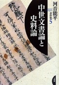 中世文書論と史料論　河音能平著作集5