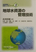 地球水資源の管理技術