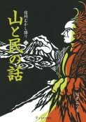 山と民の話　信州むかし語り2