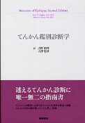 てんかん鑑別診断学