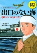 出口のない海　語り継がれる戦争の記憶　漫画でよめる！