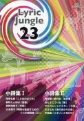 Lyric　Jungle　小詩集1「ことばのはつろ」「探索」「水鞄」（23）