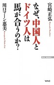 なぜ、中国人とドイツ人は馬が合うのか？