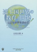 途上国世界の教育と開発