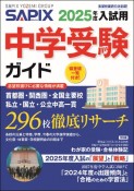 SAPIX中学受験ガイド　2025年度入試用